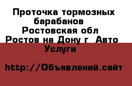 Проточка тормозных барабанов. - Ростовская обл., Ростов-на-Дону г. Авто » Услуги   